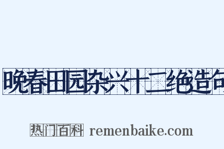 晚春田园杂兴十二绝造句是什么意思的图片